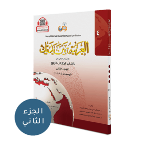arabiyah baina yadaik level 4 bagian 2