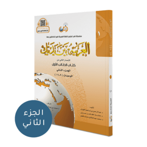 Arabiyah baina yadaik level 1 bagian 2