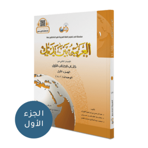 arabiyah baina yadaik level 1 bagian 1