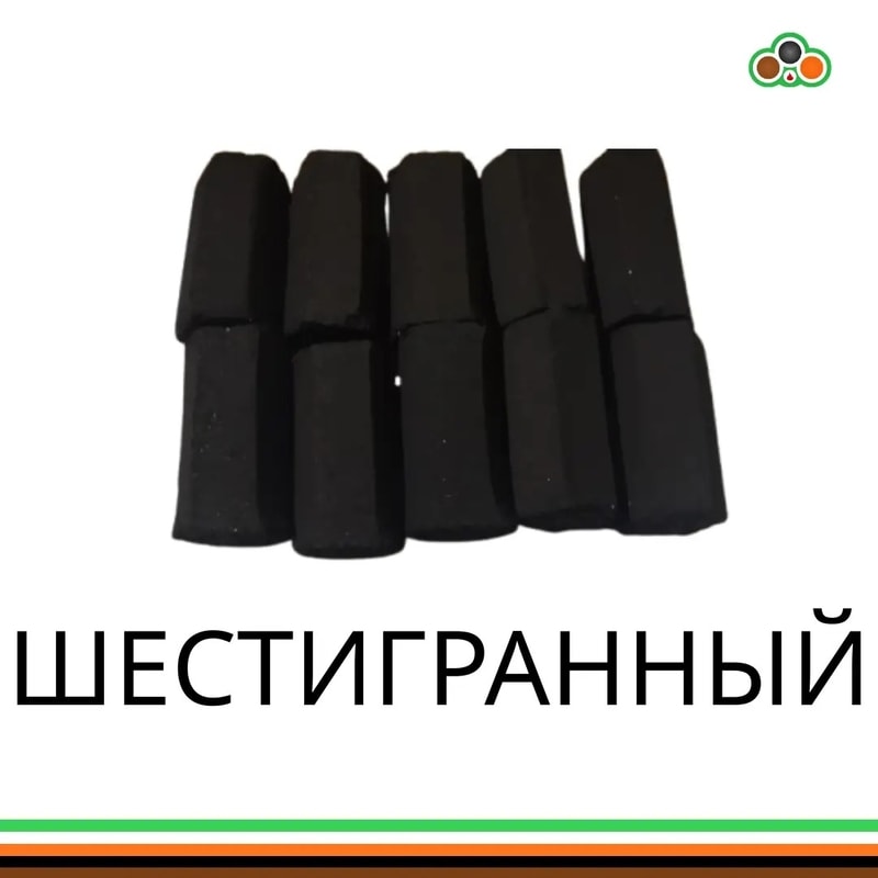 шестиугольные брикеты из скорлупы кокосового ореха